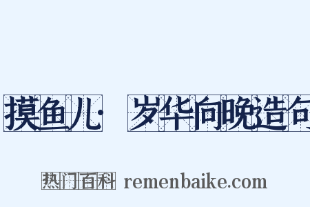 摸鱼儿·岁华向晚造句是什么意思的图片